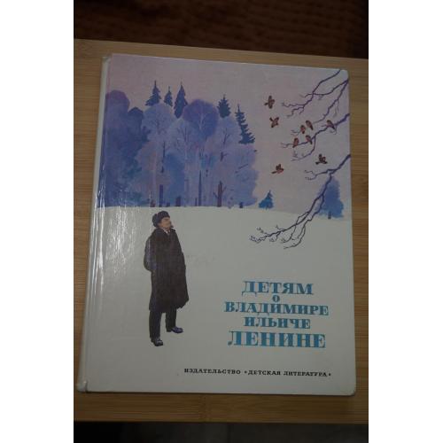 Детям о Владимире Ильиче Ленине. Стихи и рассказы.