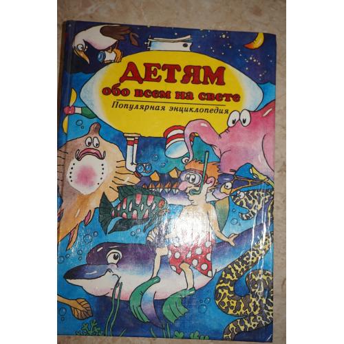 Детям обо всем на свете (популярная энциклопедия) книга пятая.