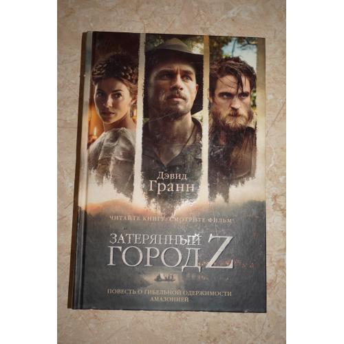 Дэвид Гранн. Затерянный город Z. 2017г.