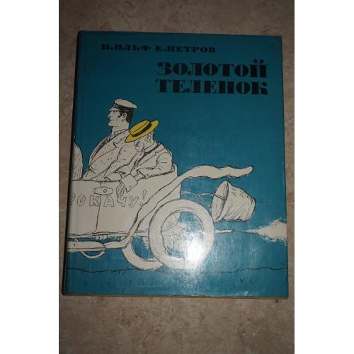 Ильф И.,Петров Е. Двенадцать стульев. Золотой теленок. Рисунки Кукрыниксы.