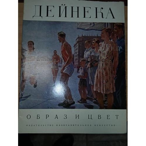 Дейнека А. Образ и цвет. Альбом.
