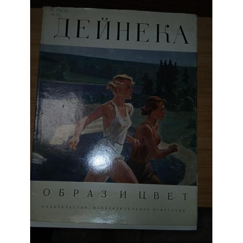 Дейнека А. Образ и цвет. Альбом.