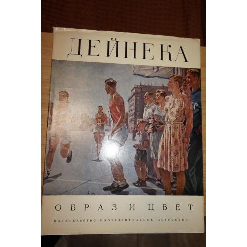 Дейнека А. Образ и цвет. Альбом.