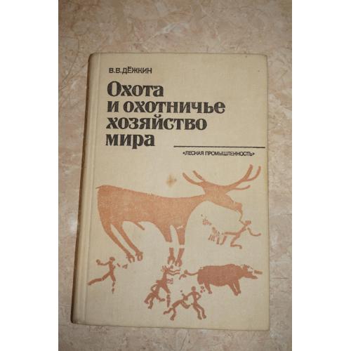 Дежкин В.В. Охота и охотничье хозяйство мира. Справочное пособие