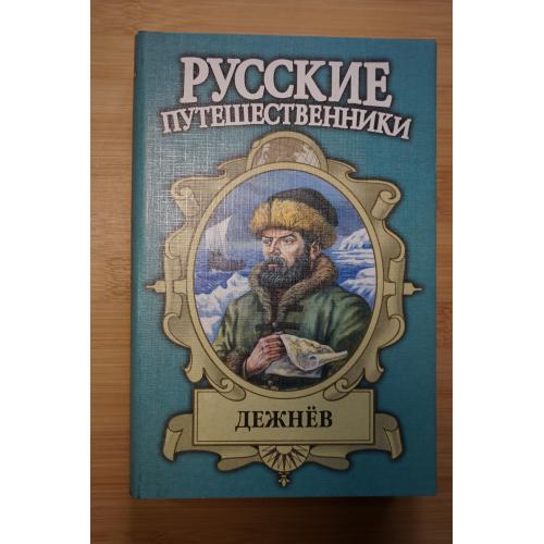 Дежнев. Серия: Русские путешественники.
