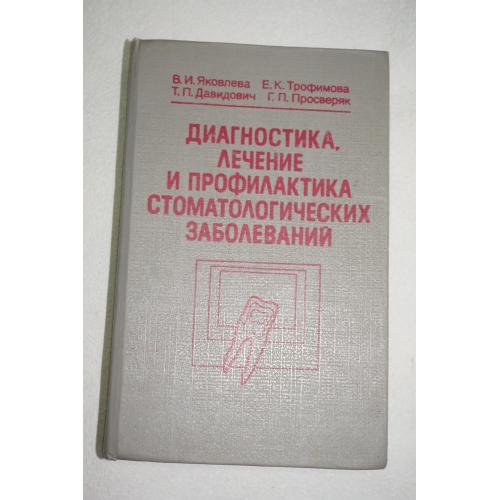 Диагностика лечение и профилактика стоматологических заболеваний. Яковлева В.И., Давидович Т.П.