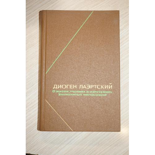 Диоген Лаэртский. О жизни, учениях и изречениях знаменитых философов.