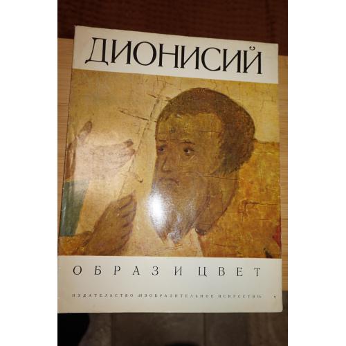 Дионисий. Серия: Образ и цвет. Альбом.