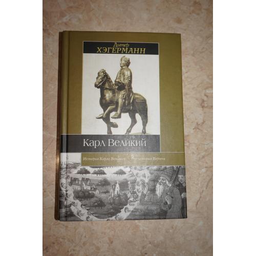 Дитер Хэгерманн . Карл Великий