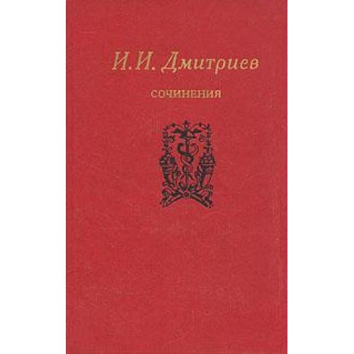 Дмитриев И.И. Сочинения. Составление и комментарии Пескова А.М.