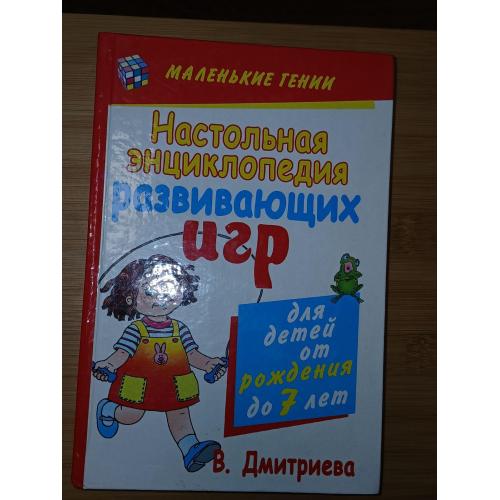 Дмитриева. В.Г. Настольная энциклопедия развивающих игр.