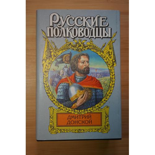 Дмитрий Донской. Серия: Русские полководцы.