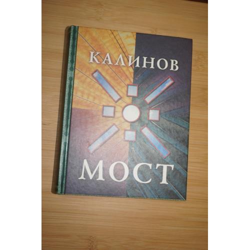 Дмитрий Ревякин. Калинов мост.