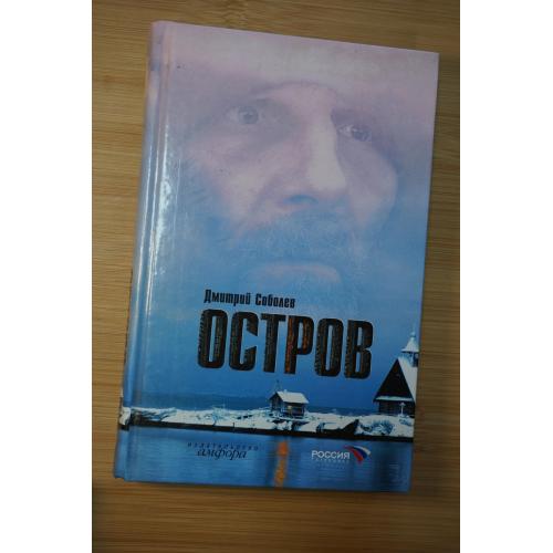 Дмитрий Соболев. Остров.