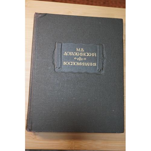 Добужинский М.В. Воспоминания. Серия: Литературные памятники.