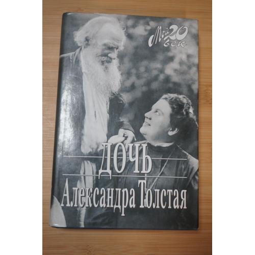 Дочь Александра Толстая. Серия: Мой 20 век.