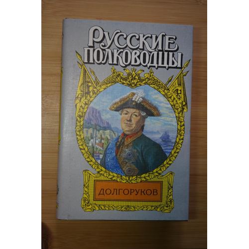 Долгоруков. Серия: Русские полководцы.
