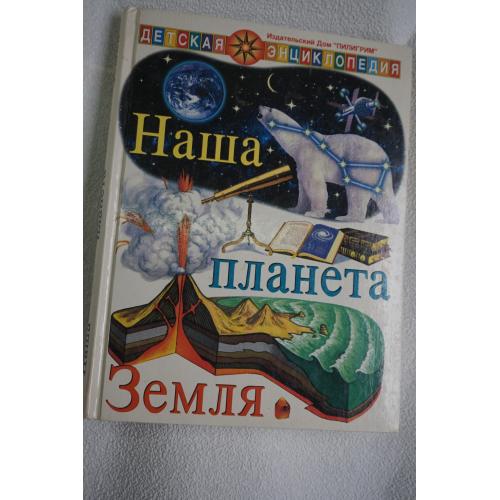 Долгова А.В., Короленкова Т.Г. Наша планета Земля. Детская энциклопедия.