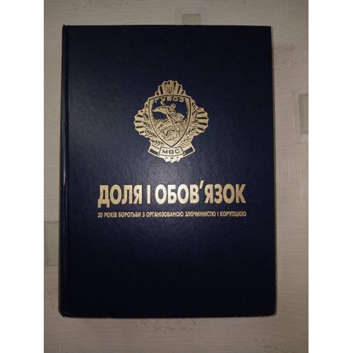 Доля і обов язок. 20 років боротьби з організованою злочинністю і корупцією. С.П. Черних та інші.