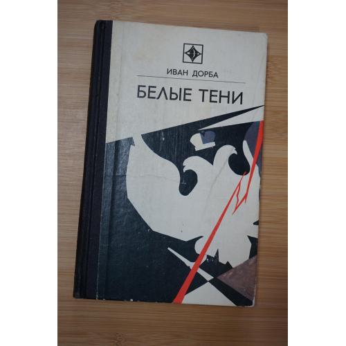 Дорба И. Белые тени. Серия: Стрела.
