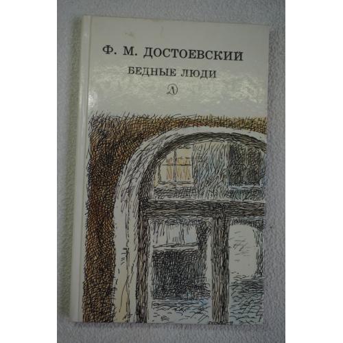 Достоевский Ф.М. Бедные люди