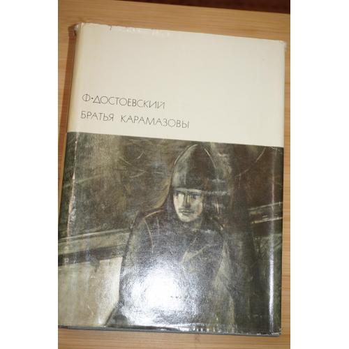 Достоевский Ф. М. Братья Карамазовы. Серия: Библиотека всемирной литературы. Т. 84.