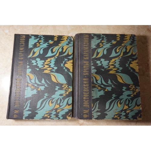 Достоевский Ф. М. Братья Карамазовы. В 2-х книгах.