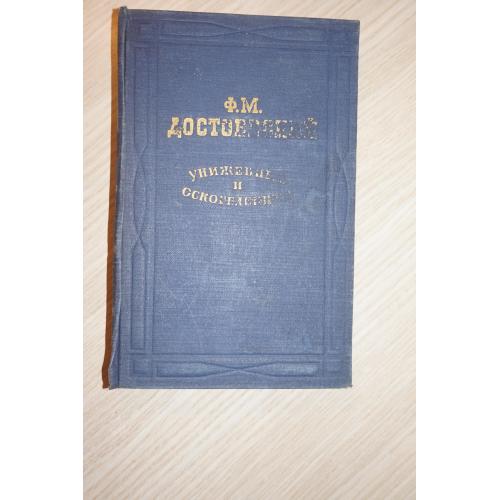 Достоевский Ф.М. Униженные и оскорбленные. 1955г.