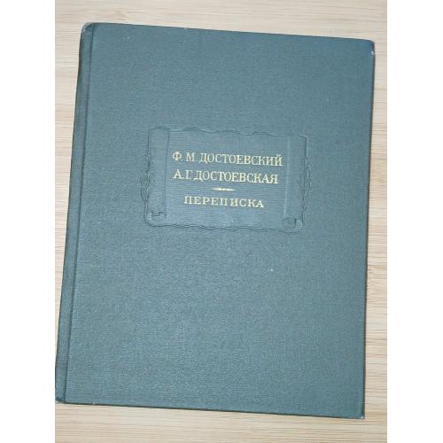 Достоевский Ф.М., Достоевская А.Г. Переписка. Серия: Литературные памятники.