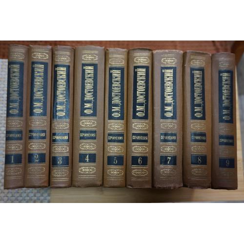  Достоевский Ф.М. Собрание сочинений в пятнадцати томах. Тома 1-9.