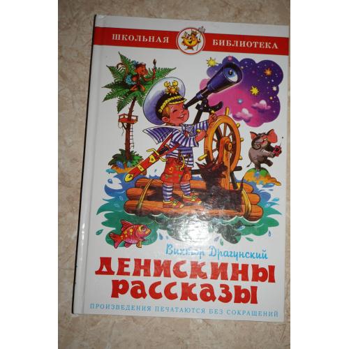 Драгунский Виктор. Денискины рассказы.