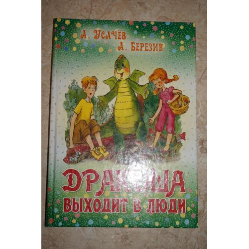 Дракоша выходит в люди. Андрей Усачев, А. Березин.