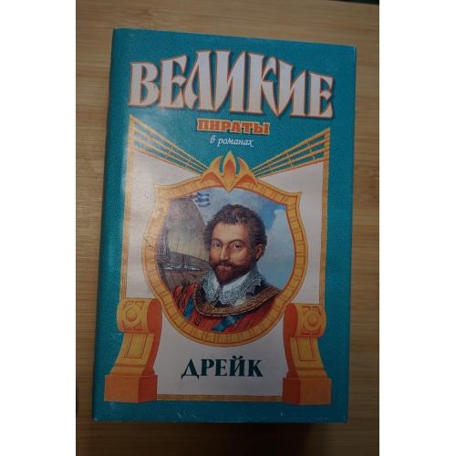 Дрейк. Серия: Великие пираты в романах.