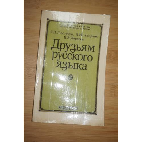 Друзьям русского языка (Книга о развитии языка) Люстрова З.Н., Скворцов Л.И., Дерягин В.Я