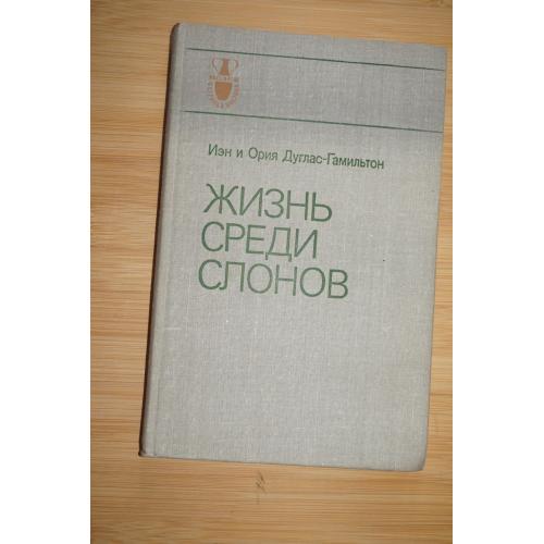 Дуглас-Гамильтон Иэн и Ория. Жизнь среди слонов.