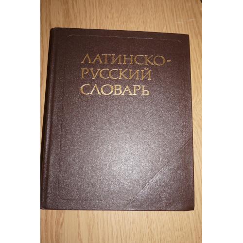 Дворецкий И.Х. Латинско-русский словарь. Около 50 000 слов.