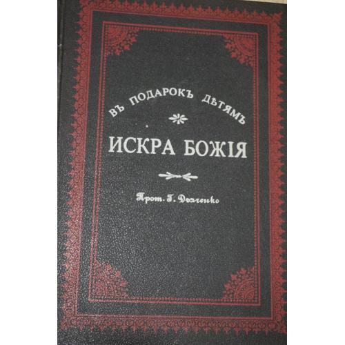 Дьяченко Г. В подарок детям. Искра Божия. Сборник рассказов и стихотворений