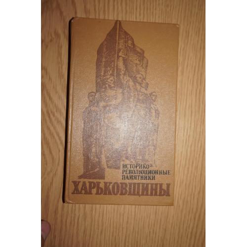 Дьяченко Н. Т. и др. Историко-революционные памятники Харьковщины: Очерк.