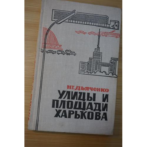 Дьяченко Н.Т. Улицы и площади Харькова. Из истории города.