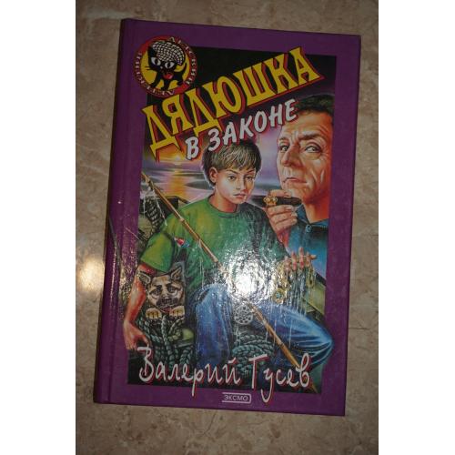 Дядюшка в законе. Валерий Гусев