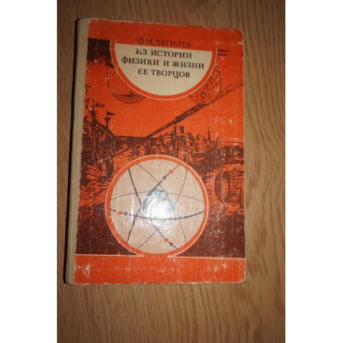 Дягилев Ф. М. Из истории физики и жизни ее творцов. Книга для учащихся.