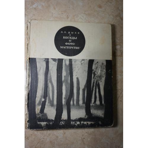 Дыко Л.П. Беседы о фотомастерстве.
