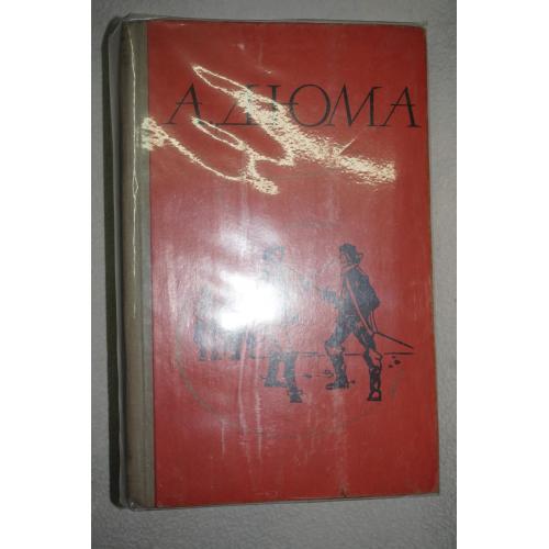 Дюма А. Двадцать лет спустя.