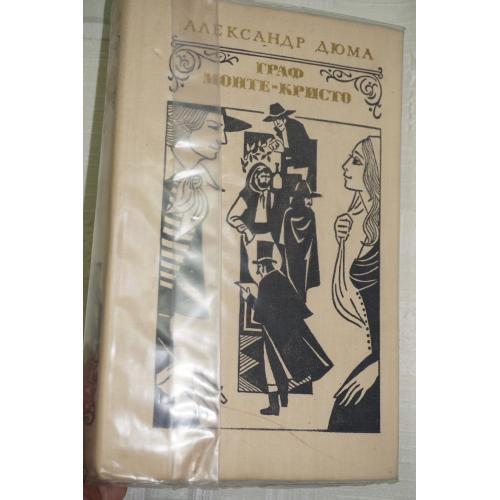 Дюма А. Граф Монте-Кристо. В 2-х томах. Том 1. Изд Худ лит