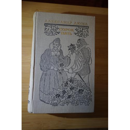 Дюма А. Сорок пять. Роман. Перевод с французского А.Кулишер и Н.Рыковой.