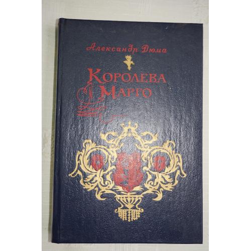Дюма Александр. Королева Марго. Роман.