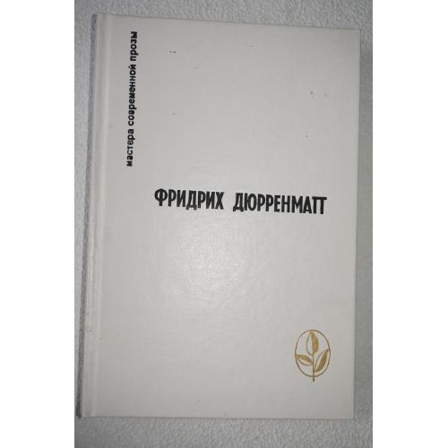 Дюрренматт Ф. Избранное (Правосудие. Грек ищет гречанку. Мастера современной прозы.