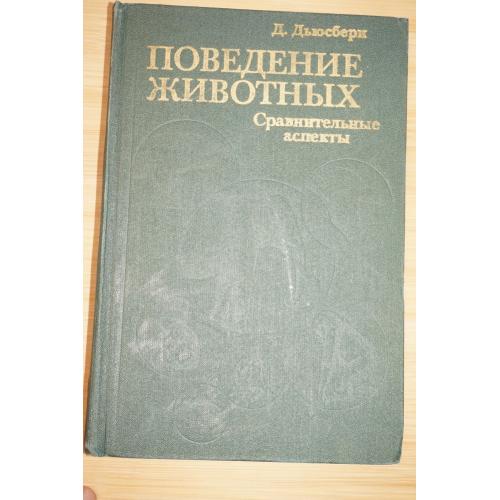 Дьюсбери Д. Поведение животных. Сравнительные аспекты.