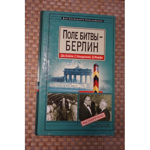 Дж. Бейли. Кондрашев. Д. Мерфи. Поле битвы - Берлин