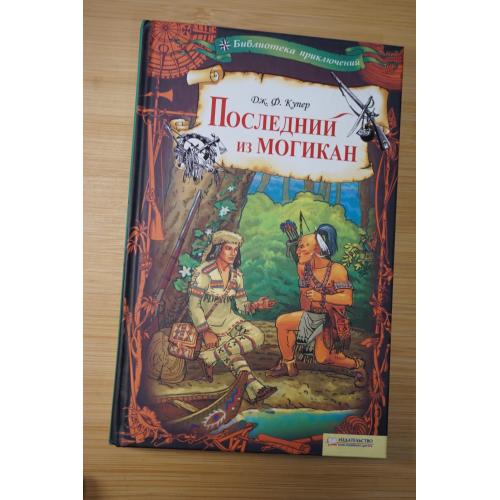 Дж.Ф.Купер. Последний из могикан. Библиотека приключений.